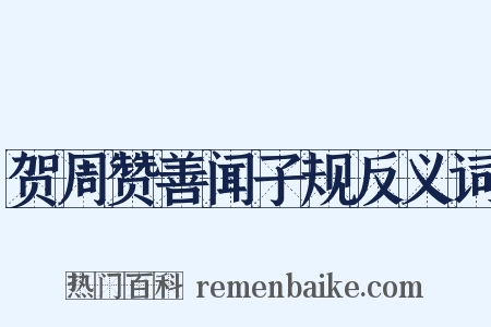 贺周赞善闻子规反义词是什么意思的图片